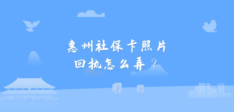 惠州社保卡照片回执怎么弄？