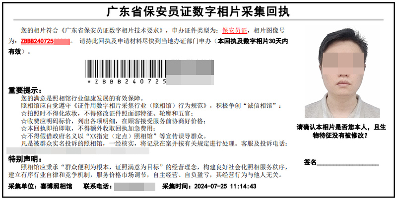 广东省保安员证数字相片采集回执怎么弄？