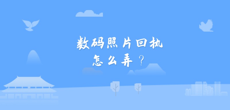 数码照片回执怎么弄？