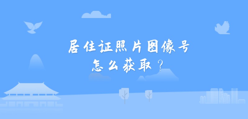 居住证照片图像号怎么获取？