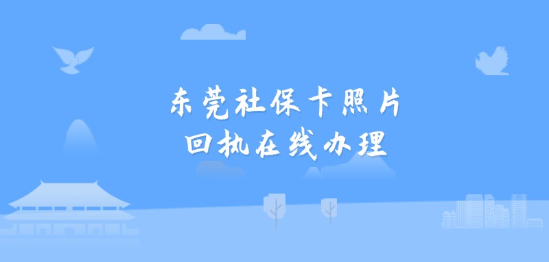 东莞社保卡照片回执在线办理