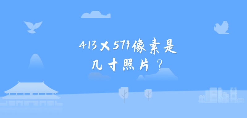 413×579像素是几寸照片？