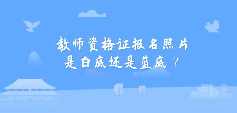 教师资格证报名照片是白底还是蓝底？