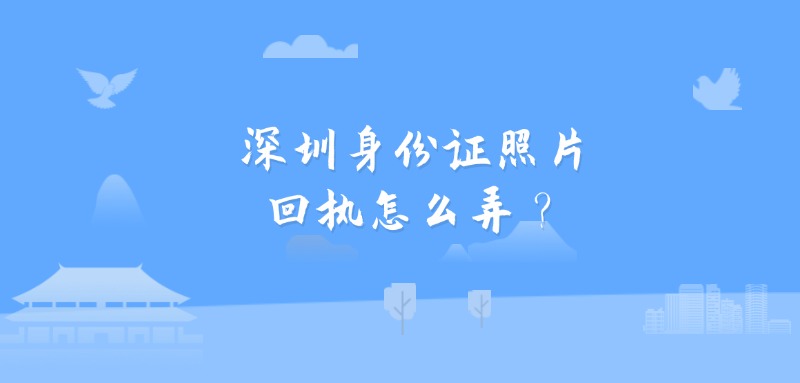 深圳身份证照片回执怎么弄？