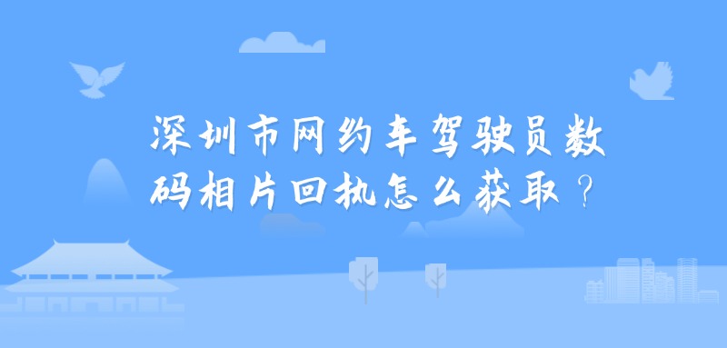 深圳市网约车驾驶员数码相片回执编号怎么获取？