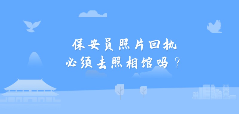 保安员照片回执必须去照相馆吗？