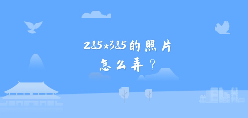 285*385的照片怎么弄？