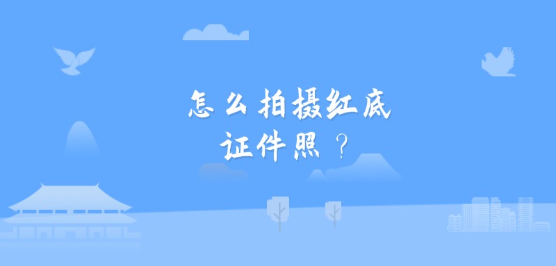 怎么拍摄红底证件照？