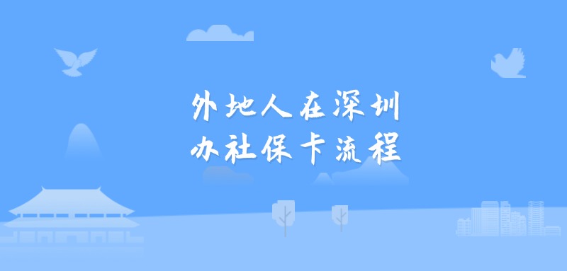 外地人在深圳办社保卡流程