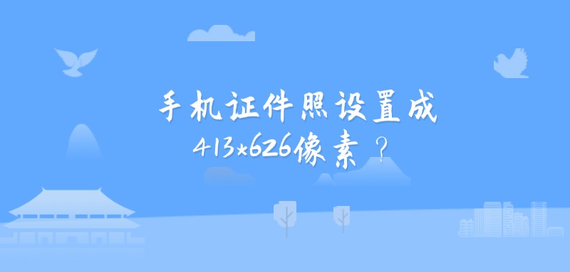 手机证件照设置成413*626像素？