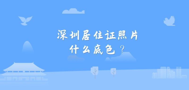 深圳居住证照片什么底色？