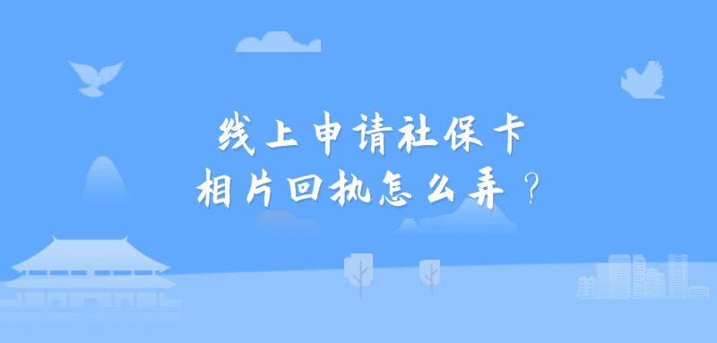 线上申请社保卡相片回执怎么弄？