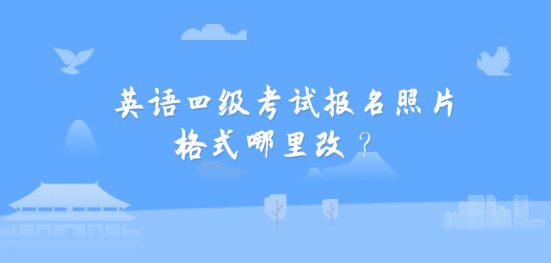 英语四级考试报名照片格式哪里改？