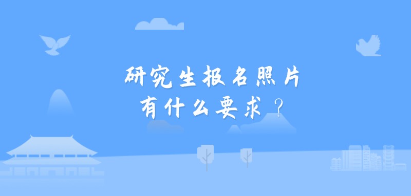 研究生报名照片有什么要求？