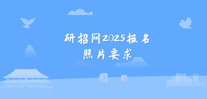 研招网2025报名照片要求