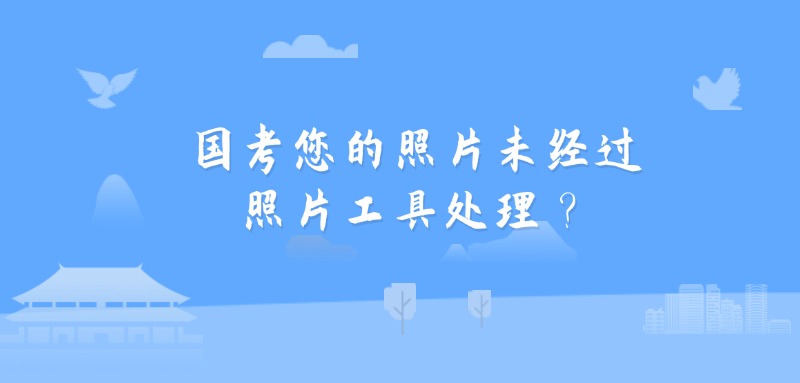 国考您的照片未经过照片工具处理？