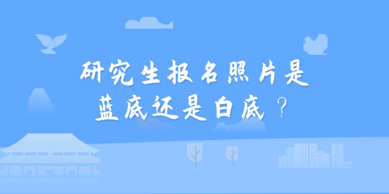 研究生报名照片是蓝底还是白底？