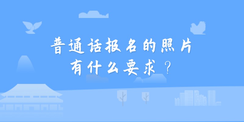 普通话报名的照片有什么要求？