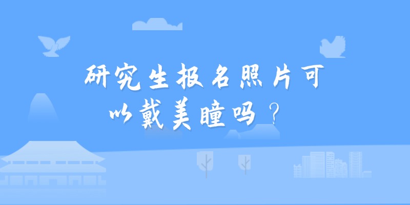 研究生报名照片可以戴美瞳吗？