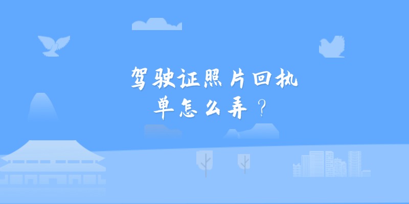 驾驶证照片回执单怎么弄？