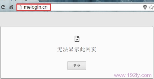 melogin.cn设置界面进不了