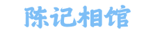 陈记相馆